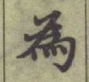 글자 為