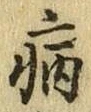 글자 病