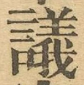 文字議