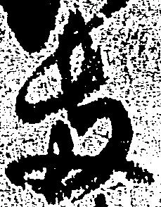 已定位両
