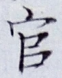 글자 官