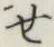 글자 せ