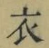 Character 衣