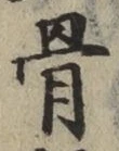 Chữ 骨