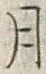 「月」字
