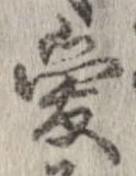 已定位愛