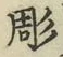 Character 彫