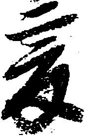 已定位爰