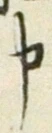 글자 申