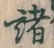 글자 諸