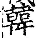 글자 韓