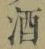 글자 酒