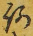 글자 何