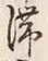 글자 滞