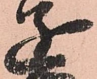 已定位遂