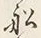 글자 船