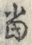 글자 当
