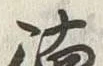 글자 徳