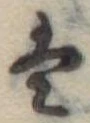 𛂣 위치 확인됨