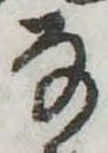 Đã định vị 𛂂