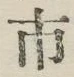 “市”字