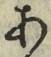 글자 あ