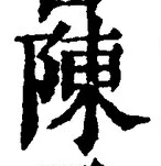 글자 陳