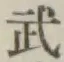 글자 武