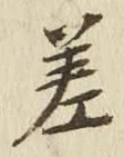 文字差