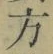 文字 方