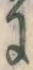 文字に