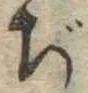 Đã định vị ぢ