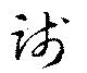 践の位置