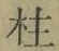 文字柱