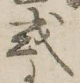 𢦙の位置