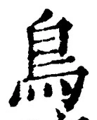 글자 鳥