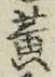 글자 黄