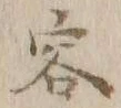 文字容