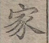 位置定マレル家