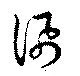 訊の位置