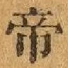글자 帝