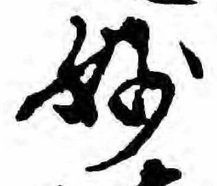 Đã định vị 妙