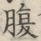 글자 腹