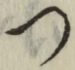 글자 つ