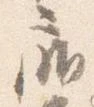 Đã định vị 扉