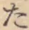 字た