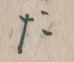 位置定マレルた