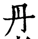 字丹