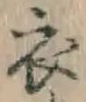 글자 衣