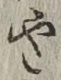 글자 や